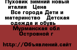 Пуховик зимний новый италия › Цена ­ 5 000 - Все города Дети и материнство » Детская одежда и обувь   . Мурманская обл.,Островной г.